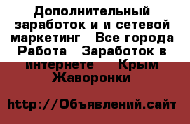 Дополнительный заработок и и сетевой маркетинг - Все города Работа » Заработок в интернете   . Крым,Жаворонки